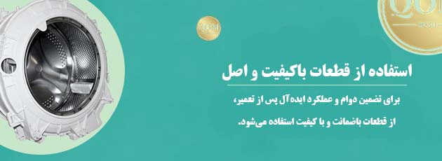 ضمانت اصالت قطعات