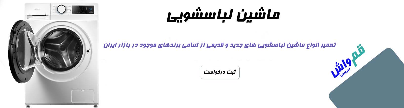 تعمیر ماشین لباسشویی را با کمک تکنسین‌های مجرب و آموزش‌ دیده