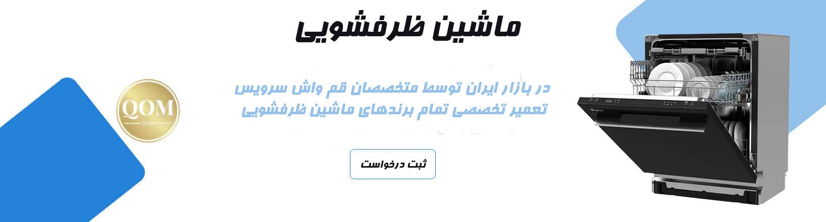 تعمیرات تخصصی ماشین ظرفشویی در قم واش سرویس